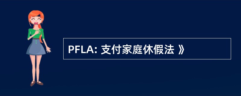 PFLA: 支付家庭休假法 》