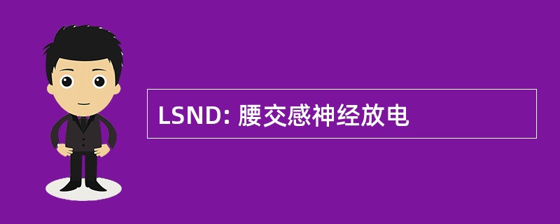 LSND: 腰交感神经放电