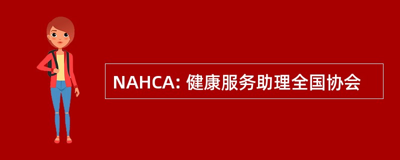 NAHCA: 健康服务助理全国协会