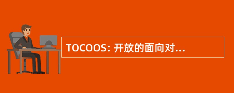 TOCOOS: 开放的面向对象的分布式系统组成的工具