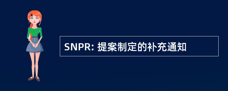 SNPR: 提案制定的补充通知