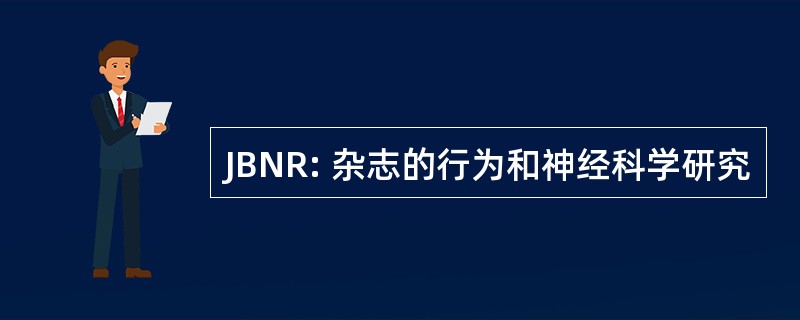 JBNR: 杂志的行为和神经科学研究