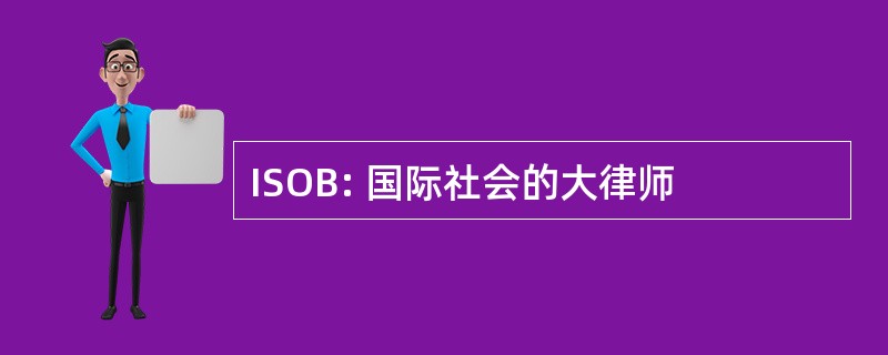 ISOB: 国际社会的大律师