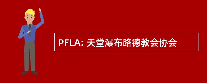 PFLA: 天堂瀑布路德教会协会