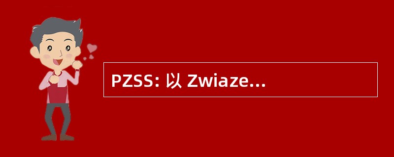 PZSS: 以 Zwiazek Strzelectwa Sportowego