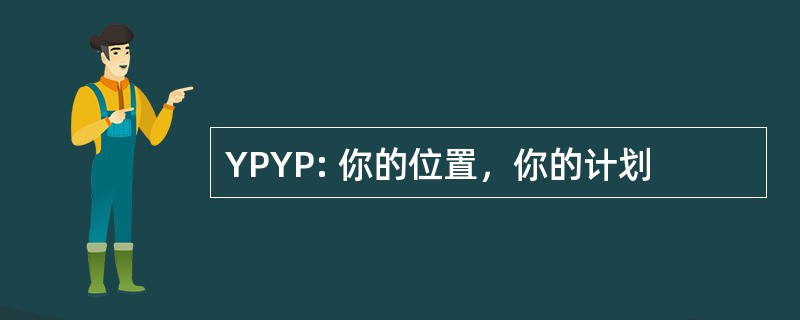 YPYP: 你的位置，你的计划