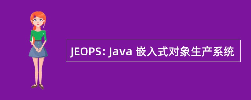 JEOPS: Java 嵌入式对象生产系统