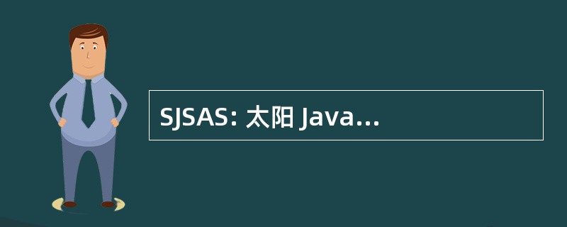 SJSAS: 太阳 Java 系统应用程序服务器