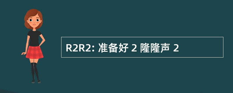 R2R2: 准备好 2 隆隆声 2