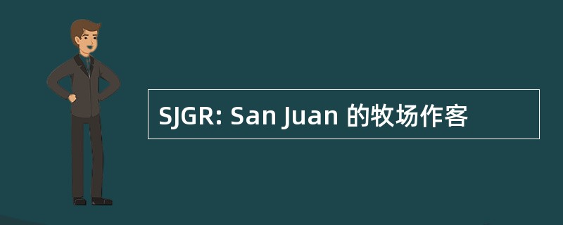 SJGR: San Juan 的牧场作客