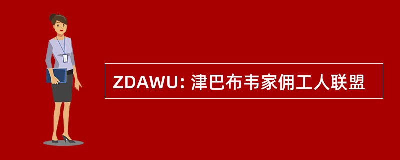 ZDAWU: 津巴布韦家佣工人联盟