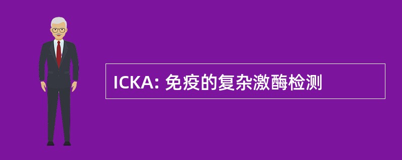 ICKA: 免疫的复杂激酶检测