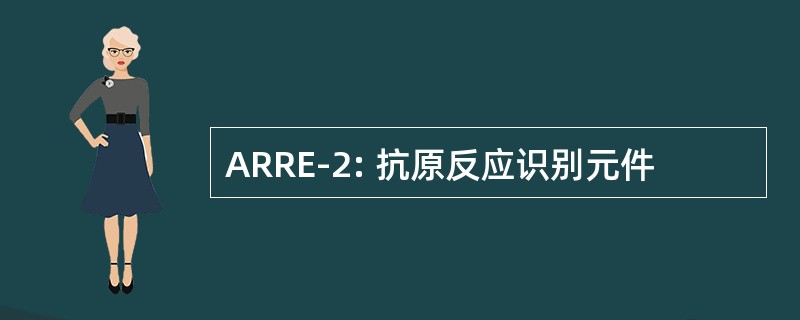 ARRE-2: 抗原反应识别元件