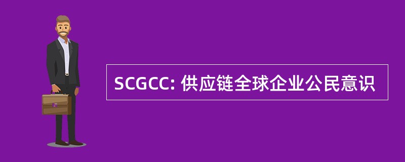 SCGCC: 供应链全球企业公民意识