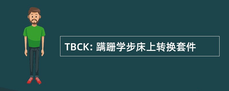 TBCK: 蹒跚学步床上转换套件