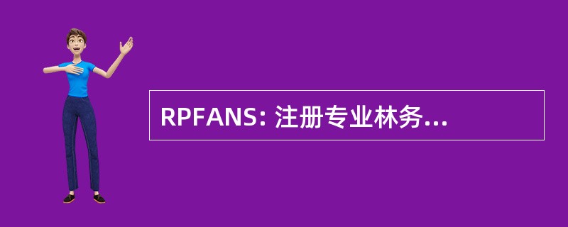 RPFANS: 注册专业林务员协会的新斯科舍省