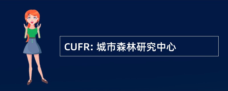 CUFR: 城市森林研究中心