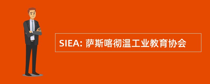 SIEA: 萨斯喀彻温工业教育协会