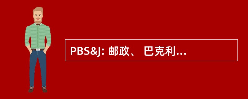 PBS&amp;J: 邮政、 巴克利、 Schuh & 杰公司