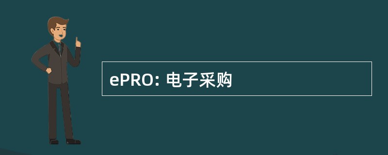 ePRO: 电子采购