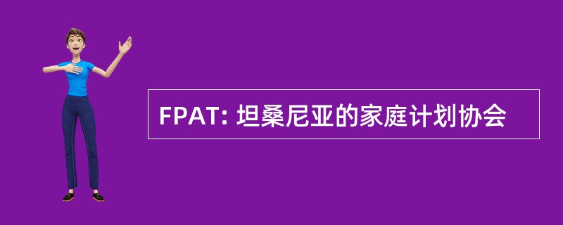 FPAT: 坦桑尼亚的家庭计划协会