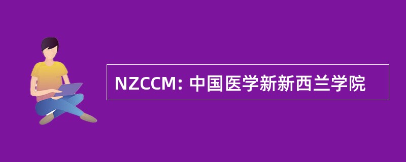 NZCCM: 中国医学新新西兰学院