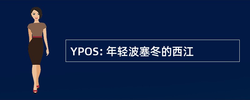 YPOS: 年轻波塞冬的西江