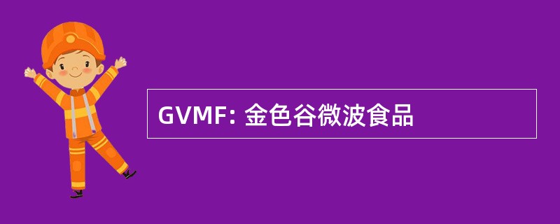 GVMF: 金色谷微波食品