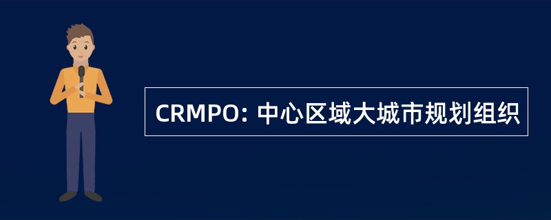 CRMPO: 中心区域大城市规划组织