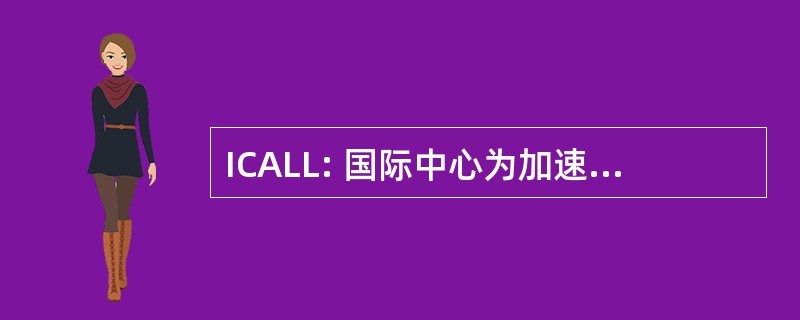 ICALL: 国际中心为加速的语言学习的