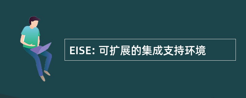 EISE: 可扩展的集成支持环境