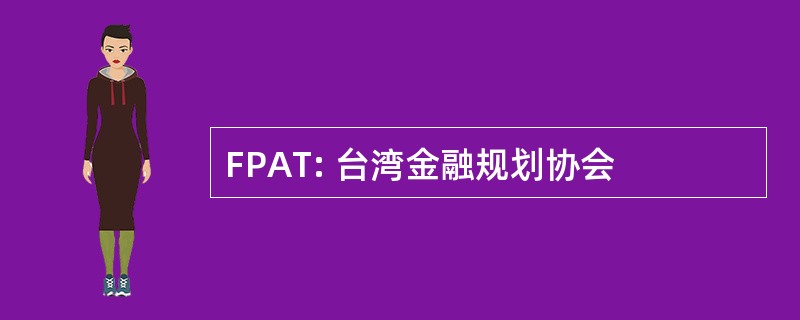 FPAT: 台湾金融规划协会