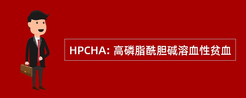 HPCHA: 高磷脂酰胆碱溶血性贫血