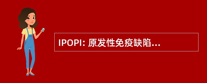 IPOPI: 原发性免疫缺陷病人国际组织