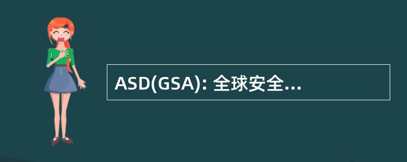 ASD(GSA): 全球安全事务的国防部部长助理