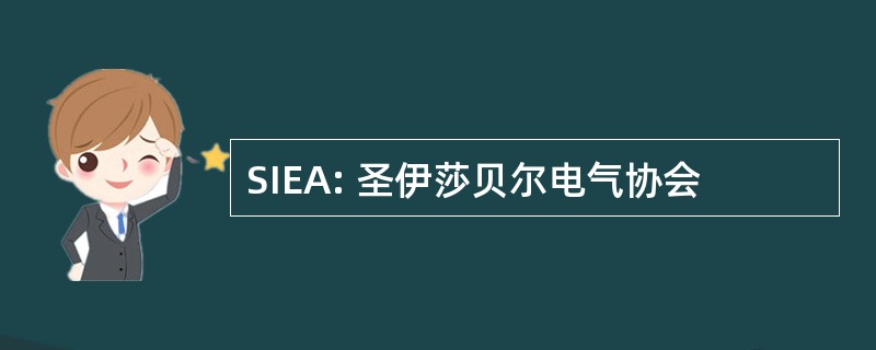 SIEA: 圣伊莎贝尔电气协会