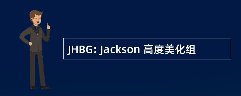 JHBG: Jackson 高度美化组