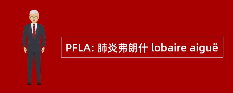 PFLA: 肺炎弗朗什 lobaire aiguë