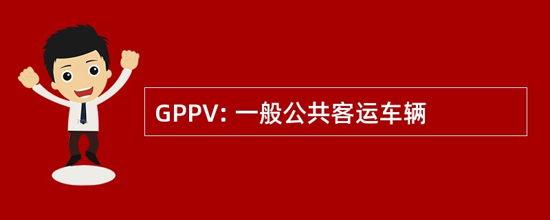 GPPV: 一般公共客运车辆