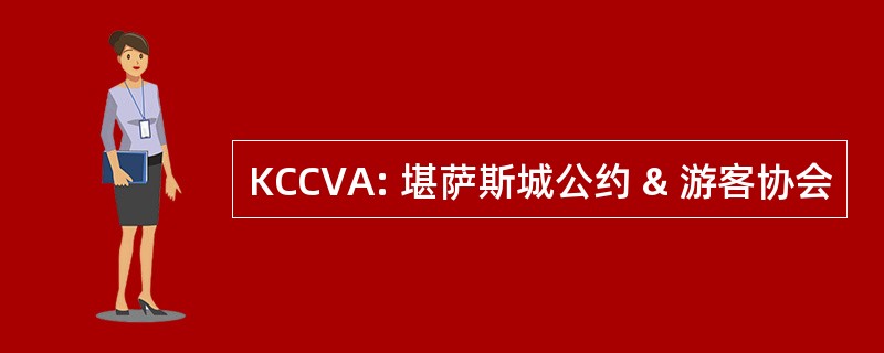 KCCVA: 堪萨斯城公约 & 游客协会