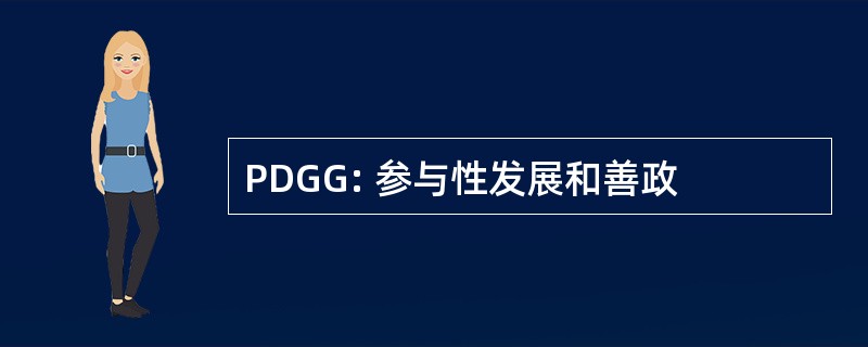 PDGG: 参与性发展和善政