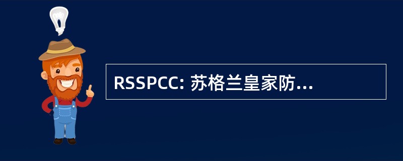 RSSPCC: 苏格兰皇家防止虐待儿童的行为