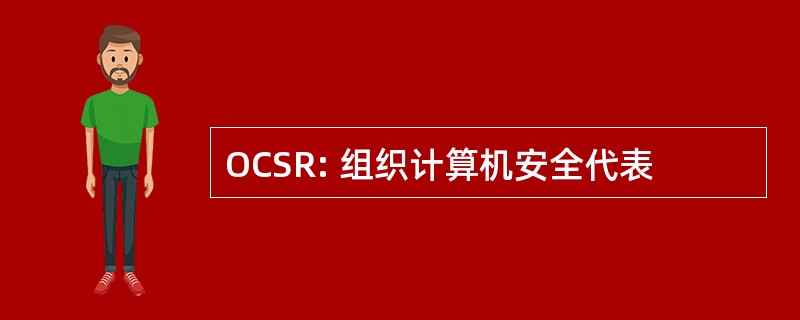 OCSR: 组织计算机安全代表