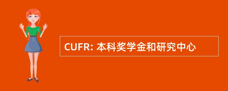 CUFR: 本科奖学金和研究中心