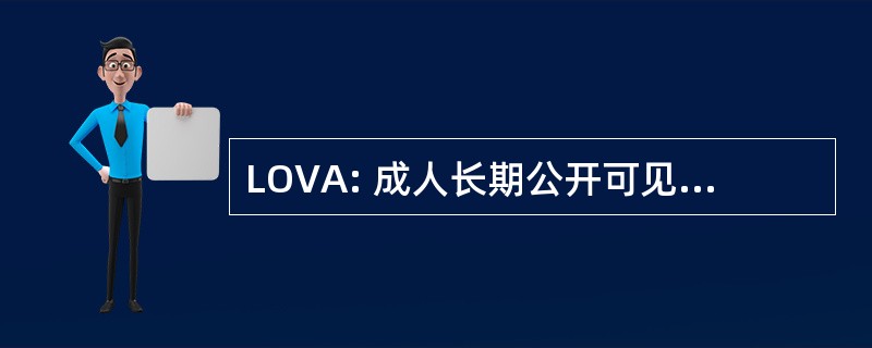 LOVA: 成人长期公开可见脑室扩大