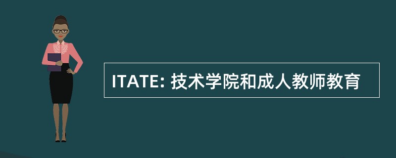 ITATE: 技术学院和成人教师教育