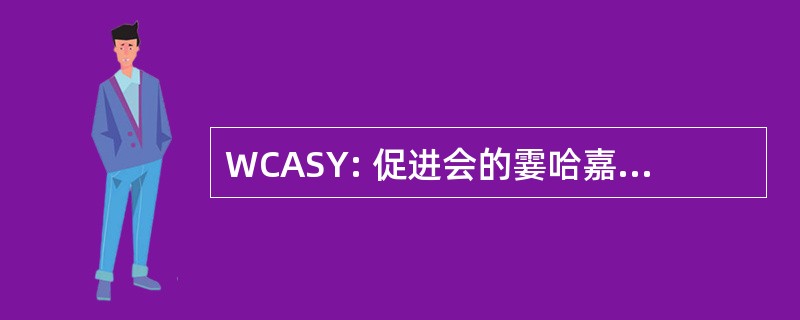 WCASY: 促进会的霎哈嘉瑜伽世界理事会