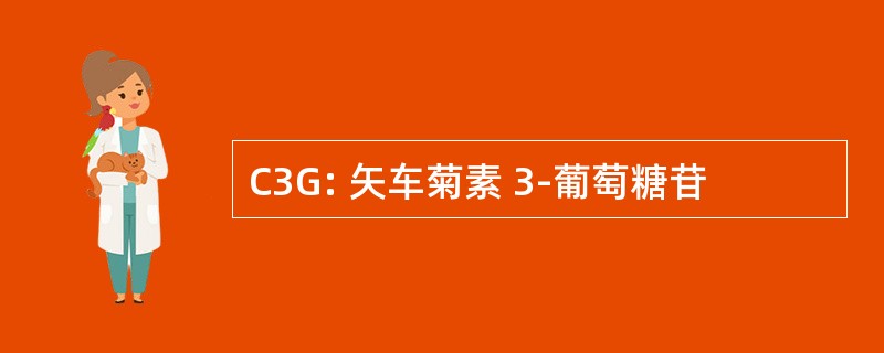 C3G: 矢车菊素 3-葡萄糖苷