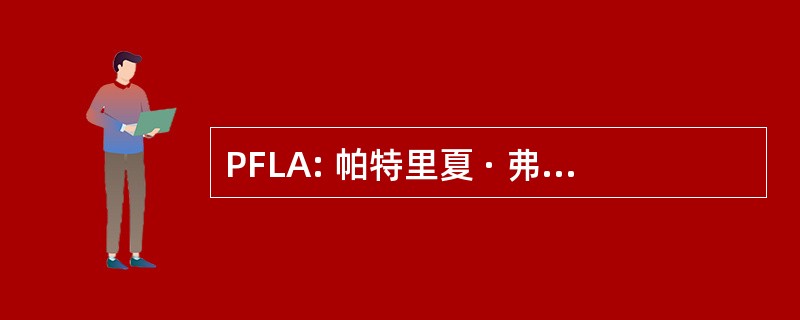 PFLA: 帕特里夏 · 弗里德曼识字学院