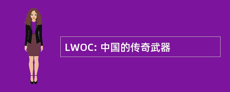 LWOC: 中国的传奇武器